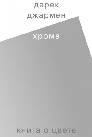 Обложка книги «Хрома. Книга о цвете» — Дерек Джармен