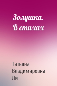 Золушка. В стихах