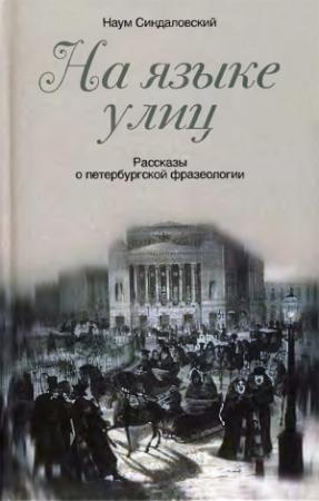 Обложка книги «На языке улиц. Рассказы о петербургской фразеологии» — Наум Синдаловский