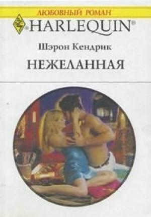Обложка книги «Нежеланная» — Шэрон Кендрик