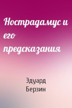 Обложка книги «Нострадамус и его предсказания» — Э Берзин