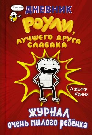 Обложка книги «Дневник Роули, лучшего друга слабака. Журнал очень милого ребёнка» — Джефф Кинни