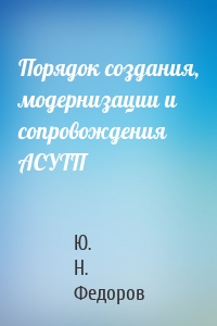 Порядок создания, модернизации и сопровождения АСУТП