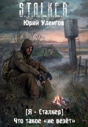 Обложка книги «Что такое «не везет»» — Юрий Александрович Уленгов