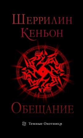 Обложка книги «Обещание» — Шеррилин Кеньон