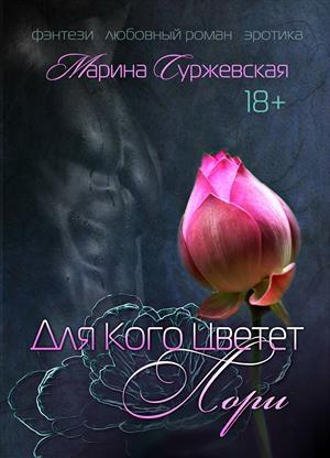 Обложка книги «Для кого цветет лори» — Марина Cyржевcкая