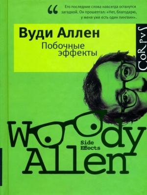 Обложка книги «Побочные эффекты» — Вуди Аллен
