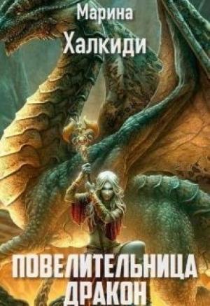 Обложка книги «Повелительница дракона. Книга 2» — Марина Григорьевна Халкиди