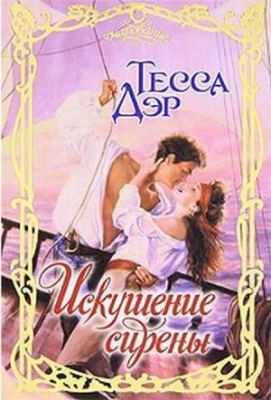 Обложка книги «Искушение сирены» — Тесса Дэр