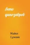 Майкл Суэнвик - Лето динозавров