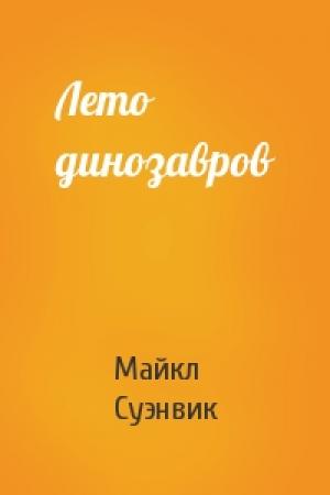 Обложка книги «Лето динозавров» — Майкл Суэнвик