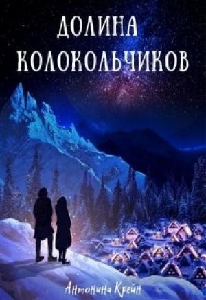 Обложка книги «Долина колокольчиков» — Антонина Крейн