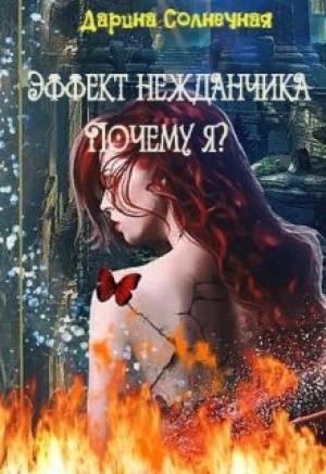 Обложка книги «Эффект нежданчика. Почему я?» — Дарина Солнечная