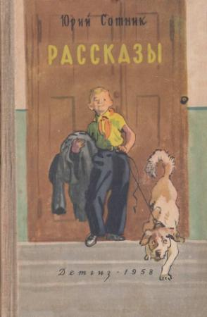Обложка книги «Рассказы» — Юрий Сотник