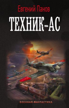 Обложка книги «Техник-ас» — Евгений Панов