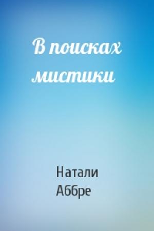Обложка книги «В поисках мистики» — Натали Аббре