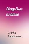 Сахиба Абдуллаева - Свадебное платье