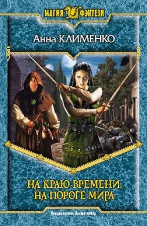 Обложка книги «На краю времени, на пороге мира» — Анна Клименко