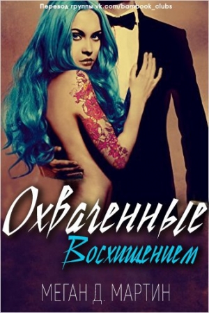 Обложка книги «Охваченные Восхищением» — Меган Мартин