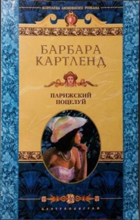 Обложка книги «Парижский поцелуй» — Барбара Картленд