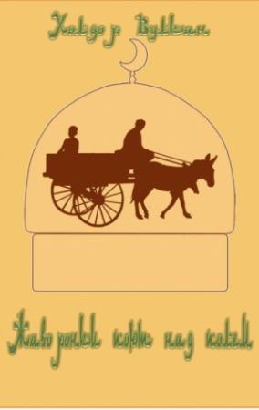 Обложка книги «Жаворонки поют над полем» — Холдор Вулкан