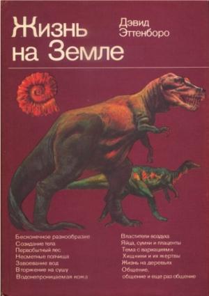 Обложка книги «Жизнь на Земле. Естественная история» — Дэвид Эттенборо