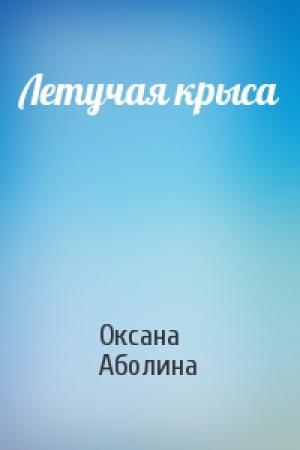 Обложка книги «Летучая крыса» — Оксана Аболина