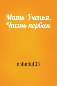 nobody103 - Мать Ученья. Часть первая