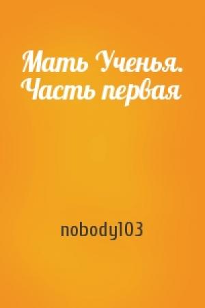 Обложка книги «Мать Ученья. Часть первая» — nobody103
