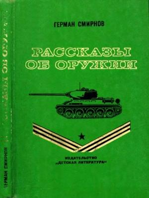 Обложка книги «Рассказы об оружии» — Герман Смирнов