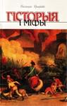 Валянцін Пятровіч Грыцкевіч - Гісторыя і міфы