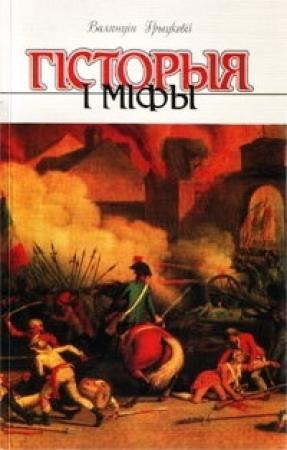 Обложка книги «Гісторыя і міфы» — Валянцін Пятровіч Грыцкевіч