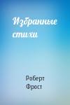 Роберт Фрост - Избранные стихи