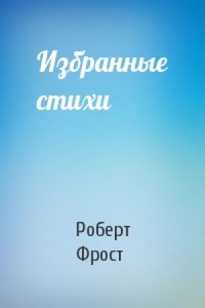 Обложка книги «Избранные стихи» — Роберт Фрост