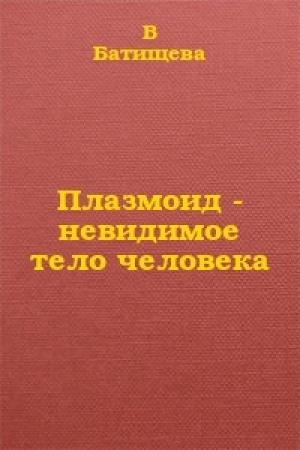 Обложка книги «Плазмоид - невидимое тело человека» — В. Батищева