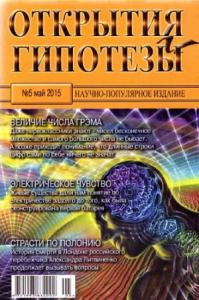 Журнал «Открытия и гипотезы» - Открытия и гипотезы, 2015 №05