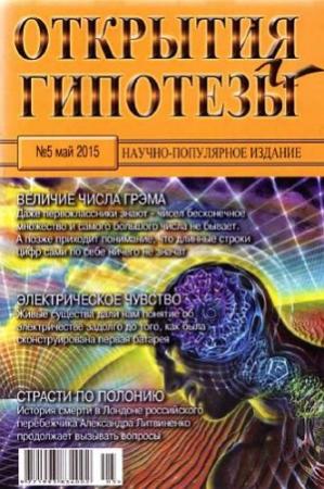 Обложка книги «Открытия и гипотезы, 2015 №05» — Журнал «Открытия и гипотезы»