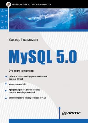 Обложка книги «MySQL 5.0. Библиотека программиста» — Виктор Гольцман