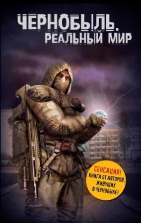 Обложка книги «Чернобыль. Реальный мир» — Сергей Паскевич, Денис Вишневский