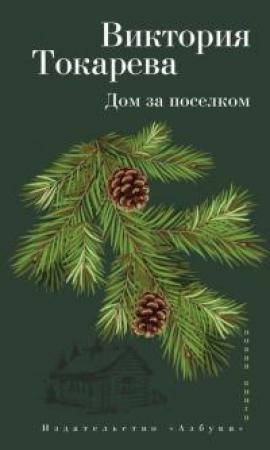 Обложка книги «Дом за поселком: Рассказы и очерк [сборник]» — Виктория Самойловна Токарева