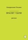 Татьяна Кондратьева - Браслет удачи