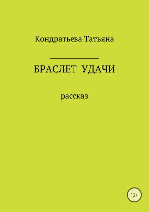 Обложка книги «Браслет удачи» — Татьяна Кондратьева