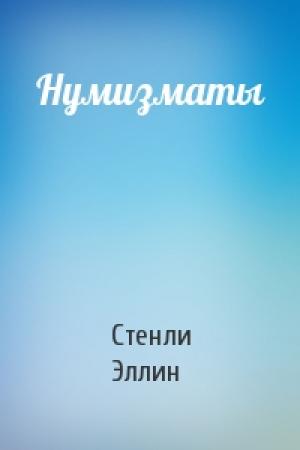 Обложка книги «Нумизматы» — Стенли Эллин