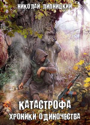 Обложка книги «Хроники одиночества» — Николай Липницкий