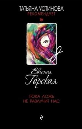 Обложка книги «Пока ложь не разлучит нас» — Евгения Горская