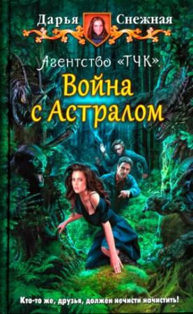 Обложка книги «Агентство «ТЧК». Война с астралом» — Дарья Снежная