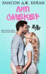 Элисон Дж. Бейли - Лип Смекер (ЛП)