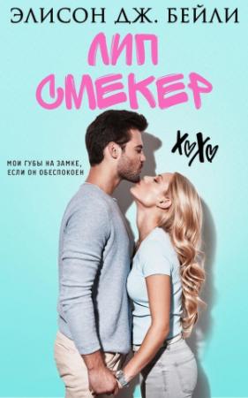Обложка книги «Лип Смекер (ЛП)» — Элисон Дж. Бейли