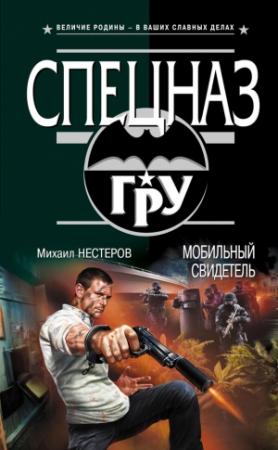 Обложка книги «Мобильный свидетель» — Михаил Нестеров