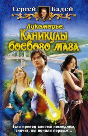 Обложка книги «Лукоморье. Каникулы боевого мага» — Сергей Бадей